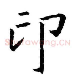 印