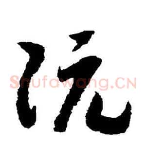 阮