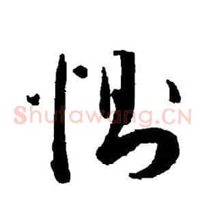 恻
