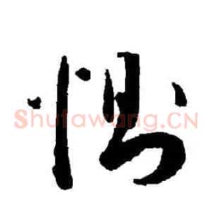 惻