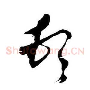 頓