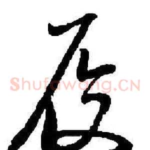 履