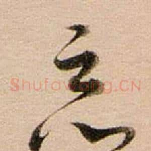 惡