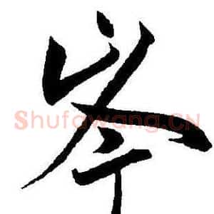 岑