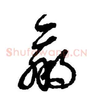 赢