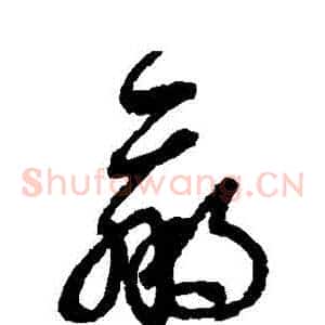 贏