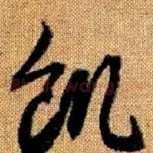飢