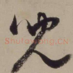 兒