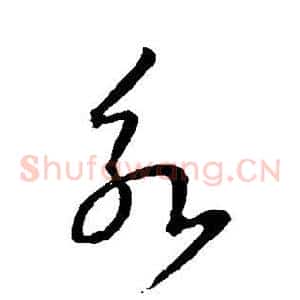 永