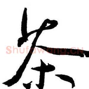 茶