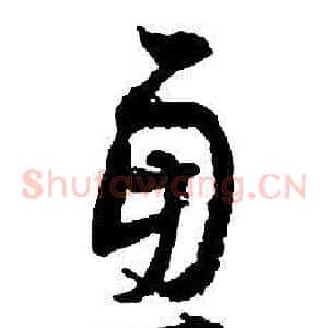 慮