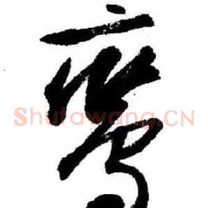 鸞