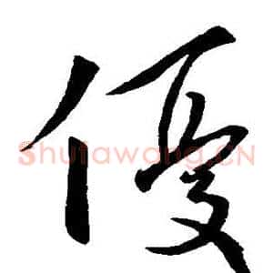 优