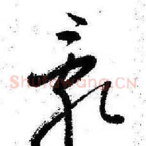 亂