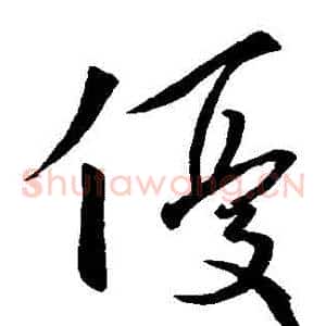 優