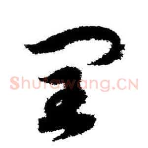 閏