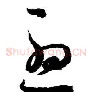 尤