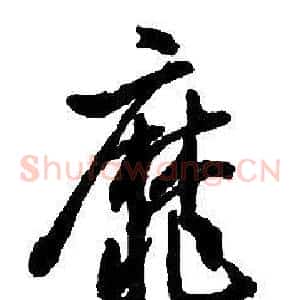 靡