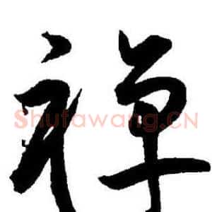 禅