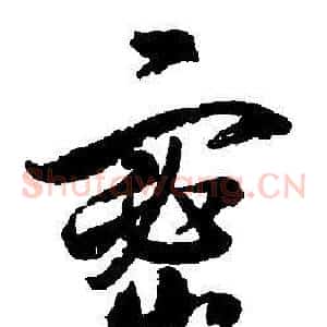 密