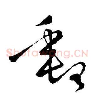 郵
