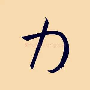 力