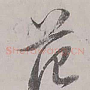 范