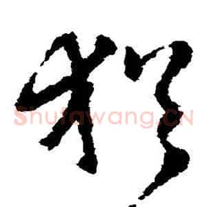 犹