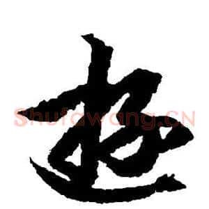游