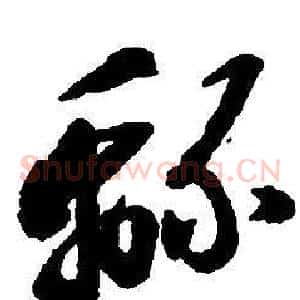 綿