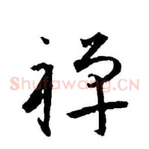 禪