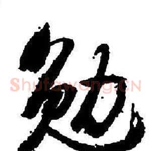 勉