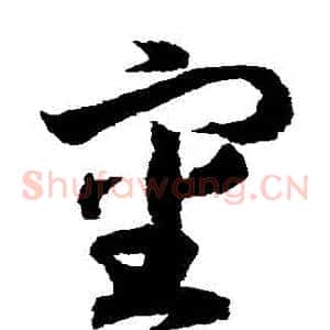 審