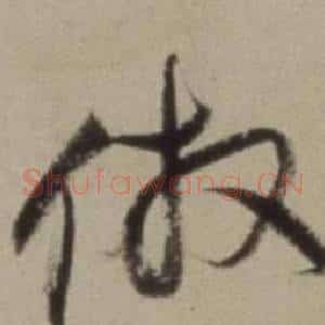 仿