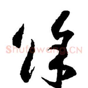 余