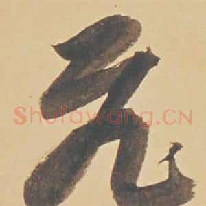 飛
