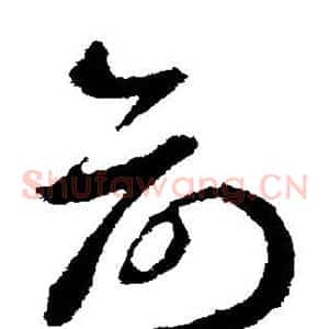 俞
