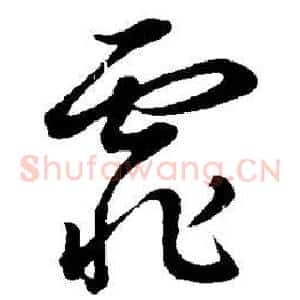 霏
