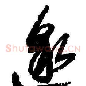 邈
