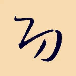 功