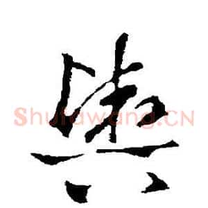 舆