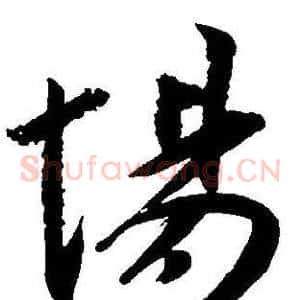 場