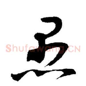 愚