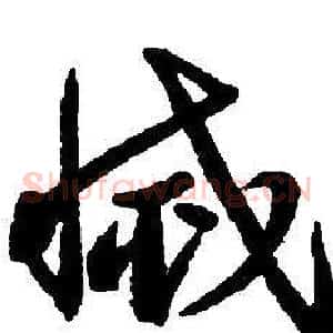 滅
