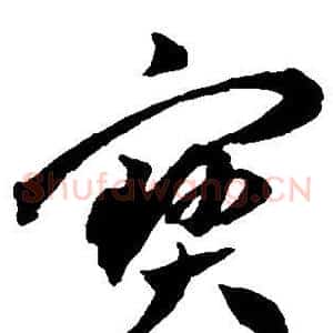 宝