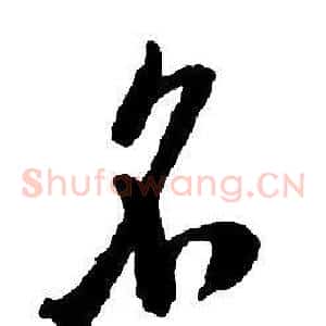 名