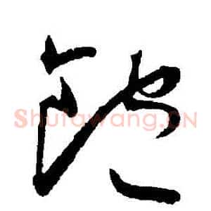 飽