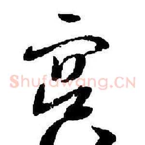 冥