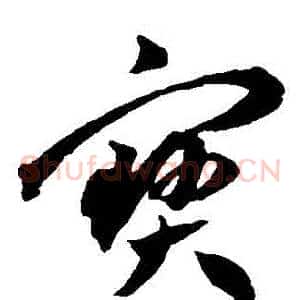 寶