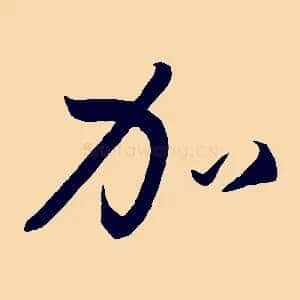 加